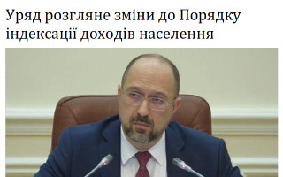 Уряд розгляне зміни до Порядку індексації доходів населення