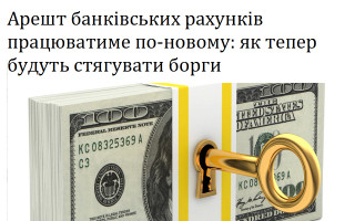 Арешт банківських рахунків працюватиме по-новому: як тепер будуть стягувати борги