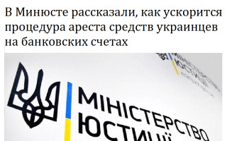 В Минюсте рассказали, как ускорится процедура ареста средств украинцев на банковских счетах