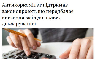 Антикоркомітет підтримав законопроект, що передбачає внесення змін до правил декларування