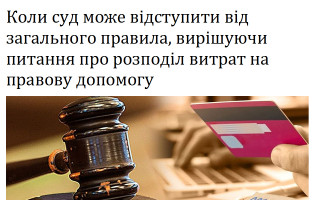 Коли суд може відступити від загального правила, вирішуючи питання про розподіл витрат на правову допомогу
