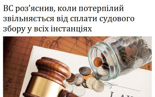 ВС роз’яснив, коли потерпілий звільняється від сплати судового збору у всіх інстанціях