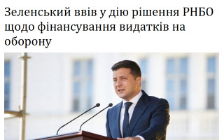 Зеленський ввів у дію рішення РНБО щодо фінансування видатків на оборону