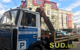 В Киеве за неделю эвакуировали более 1500 автомобилей