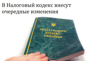 В Налоговый кодекс внесут очередные изменения