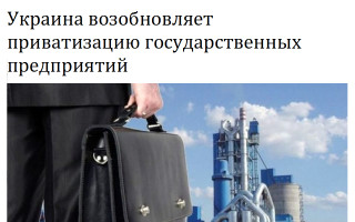 Украина возобновляет приватизацию государственных предприятий
