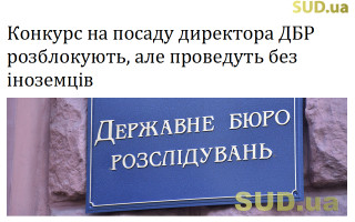 Конкурс на посаду директора ДБР розблокують, але проведуть без іноземців