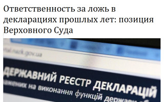 Ответственность за ложь в декларациях прошлых лет: позиция Верховного Суда