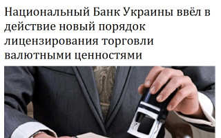 Национальный Банк Украины ввёл в действие новый порядок лицензирования торговли валютными ценностями