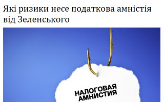 Які ризики несе податкова амністія від Зеленського