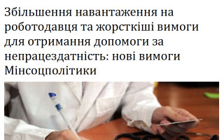 Збільшення навантаження на роботодавця та жорсткіші вимоги для отримання допомоги за непрацездатність: нові вимоги Мінсоцполітики