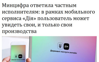 Минцифра ответила частным исполнителям: в рамках мобильного сервиса «Дія» пользователь может увидеть свои, и только свои производства