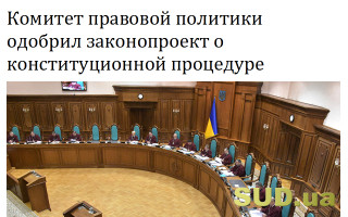 Комитет правовой политики одобрил законопроект о конституционной процедуре