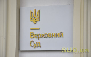 Верховний Суд опублікував дайджест судової практики у справах, пов’язаних із виконанням кредитних зобов’язань