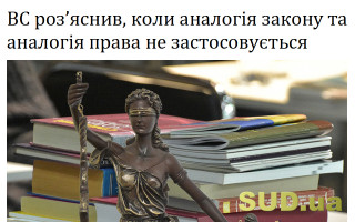 ВС роз’яснив, коли аналогія закону та аналогія права не застосовується