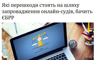 Які перешкоди стоять на шляху запровадження онлайн-судів, бачить ЄБРР