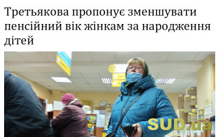 Третьякова пропонує зменшувати пенсійний вік жінкам за народження дітей