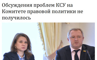 Обсуждения проблем КСУ на Комитете правовой политики не получилось