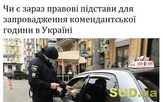 Чи є зараз правові підстави для запровадження комендантської години в Україні