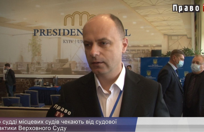 Що судді місцевих судів чекають від судової практики Верховного Суду, відео