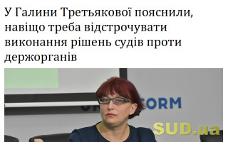 У Галини Третьякової пояснили, навіщо треба відстрочувати виконання рішень судів проти держорганів