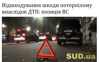 Відшкодування шкоди потерпілому внаслідок ДТП: позиція ВС