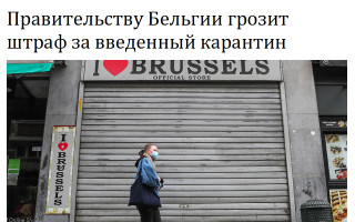 Правительству Бельгии грозит штраф за введенный карантин