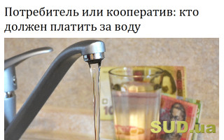 Потребитель или кооператив: кто должен платить за воду