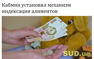 Кабмин установил механизм индексации алиментов