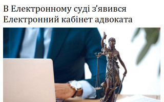 В Електронному суді з’явився Електронний кабінет адвоката