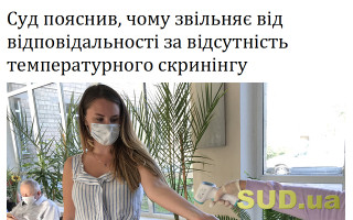 Суд пояснив, чому звільняє від відповідальності за відсутність температурного скринінгу