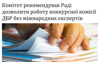 Комітет рекомендував Раді дозволити роботу конкурсної комісії ДБР без міжнародних експертів