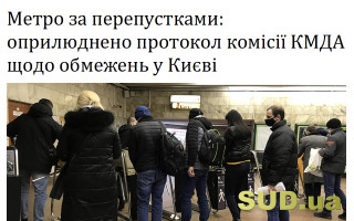 Метро за перепустками: оприлюднено протокол комісії КМДА щодо обмежень у Києві