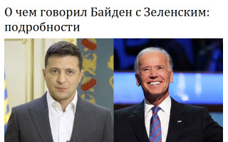 О чем говорил Байден с Зеленским: подробности