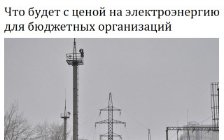 Что будет с ценой на электроэнергию для бюджетных организаций