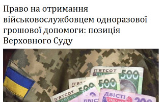 Право на отримання військовослужбовцем одноразової грошової допомоги: позиція Верховного Суду