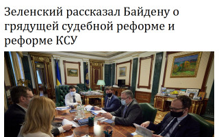 Зеленский рассказал Байдену о грядущей судебной реформе и реформе КСУ