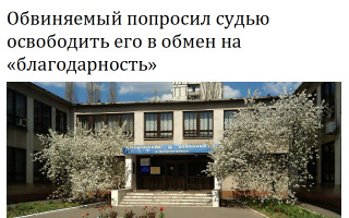 Обвиняемый попросил судью освободить его в обмен на «благодарность»