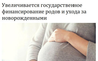 Увеличивается государственное финансирование родов и ухода за новорожденными