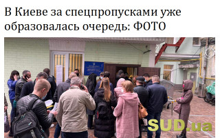В Киеве за спецпропусками уже образовалась очередь: ФОТО