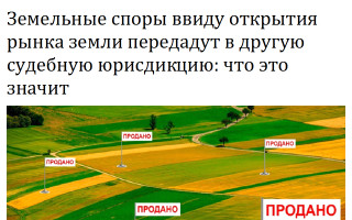 Земельные споры ввиду открытия рынка земли передадут в другую судебную юрисдикцию: что это значит
