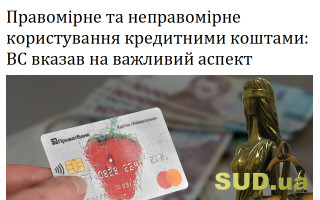 Правомірне та неправомірне користування кредитними коштами: ВС вказав на важливий аспект