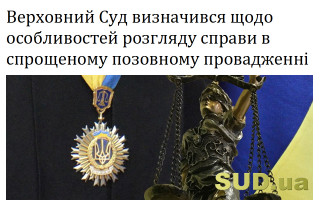Верховний Суд визначився щодо особливостей розгляду справи в спрощеному позовному провадженні