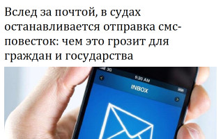 Вслед за почтой, в судах останавливается отправка смс-повесток: чем это грозит для граждан и государства