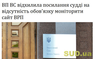 ВП ВС відхилила посилання судді на відсутність обов’язку моніторити сайт ВРП