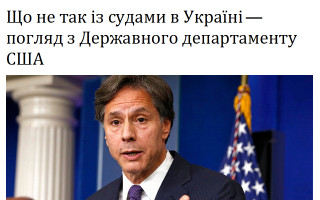 Що не так із судами в Україні – погляд з Державного департаменту США