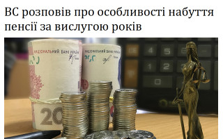 ВС розповів про особливості набуття пенсії за вислугою років