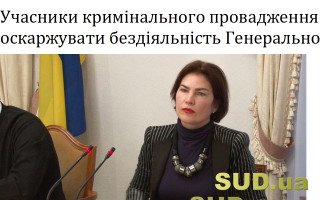 Учасники кримінального провадження не можуть визначитися, куди оскаржувати бездіяльність Генерального прокурора: що вирішив ВС