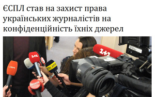 ЄСПЛ став на захист права українських журналістів на конфіденційність їхніх джерел