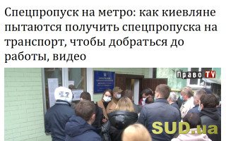 Спецпропуск на метро: как киевляне пытаются получить спецпропуска на транспорт, чтобы добраться до работы, видео